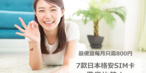 徹底比較7款日本格安SIM卡｜最便宜每月只需850円！