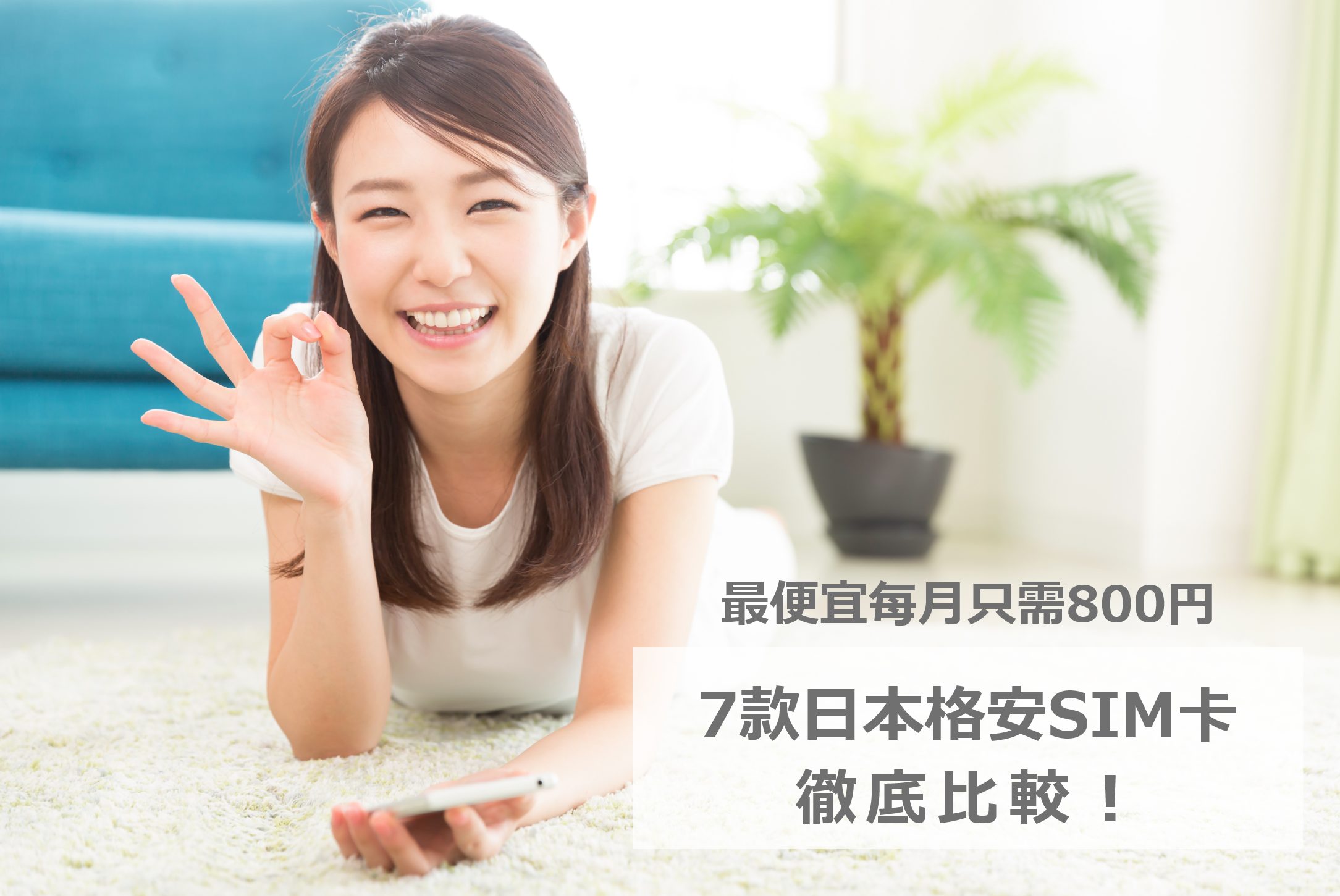徹底比較7款日本格安SIM卡｜最便宜每月只需850円！