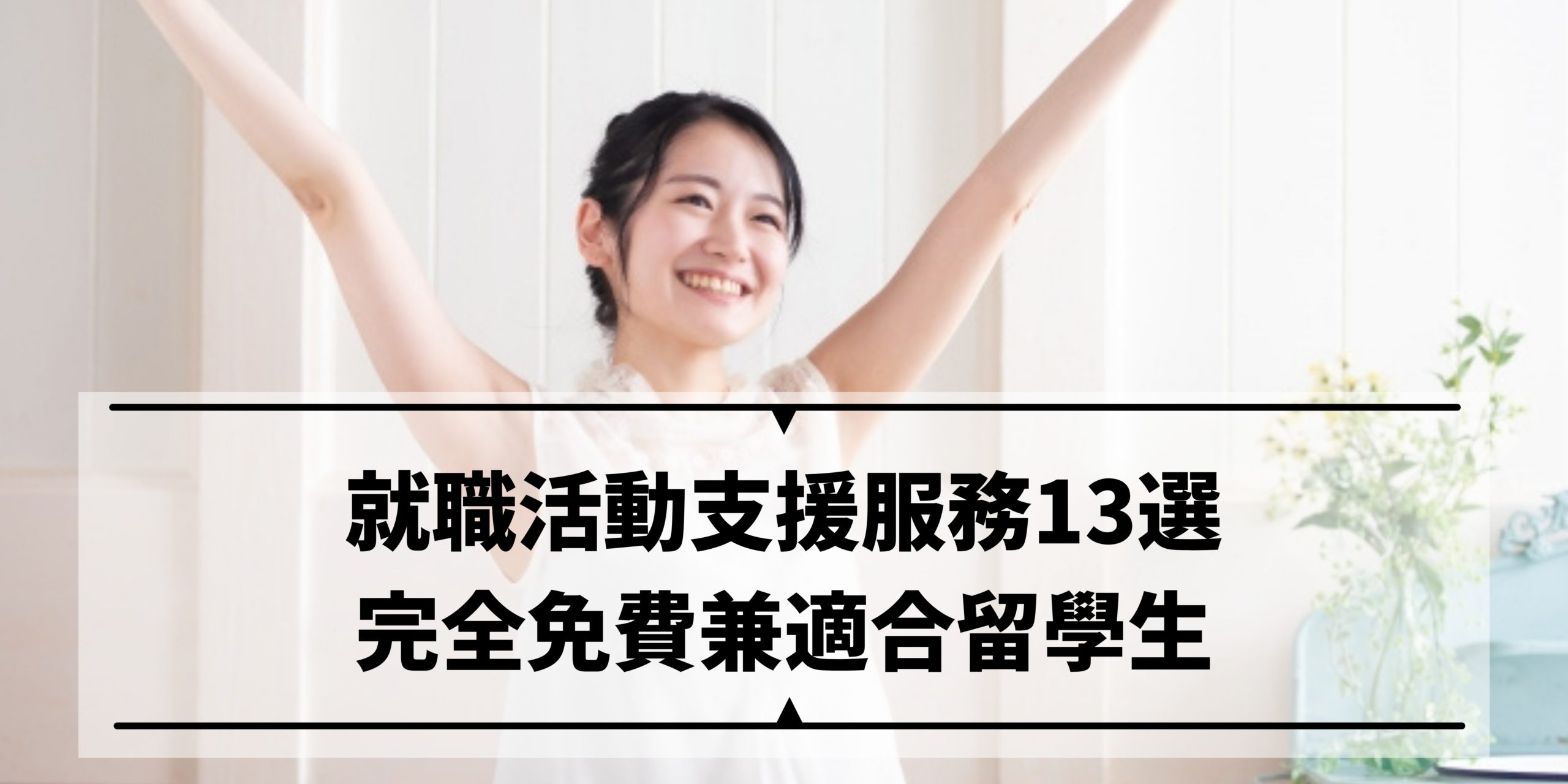 就職支援服務13選，助你更容易在日本找到工作