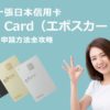 EPOS Card（エポスカード）申請教學