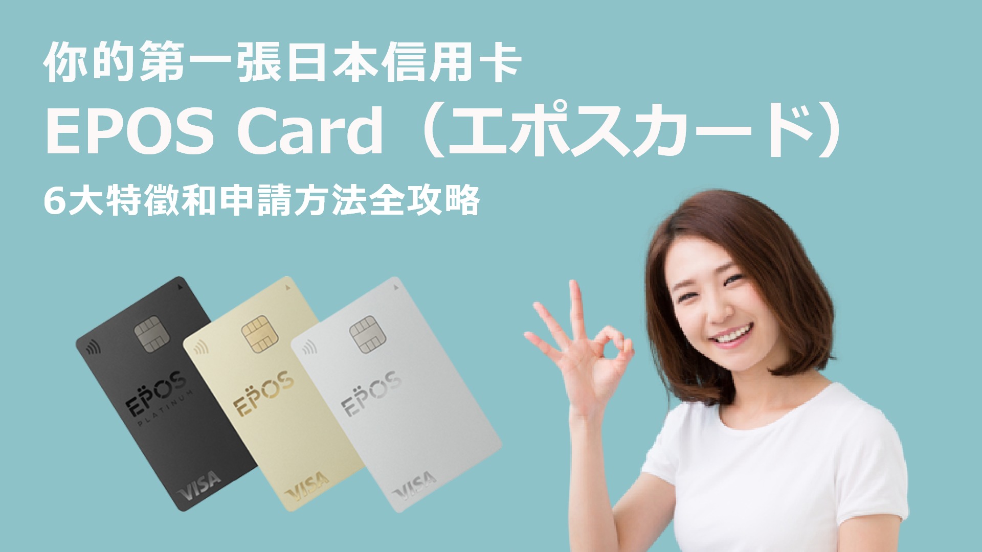 EPOS Card（エポスカード）申請教學