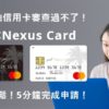 再不怕信用卡審查過不了！日本Nexus Card