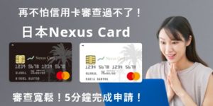 再不怕信用卡審查過不了！日本Nexus Card