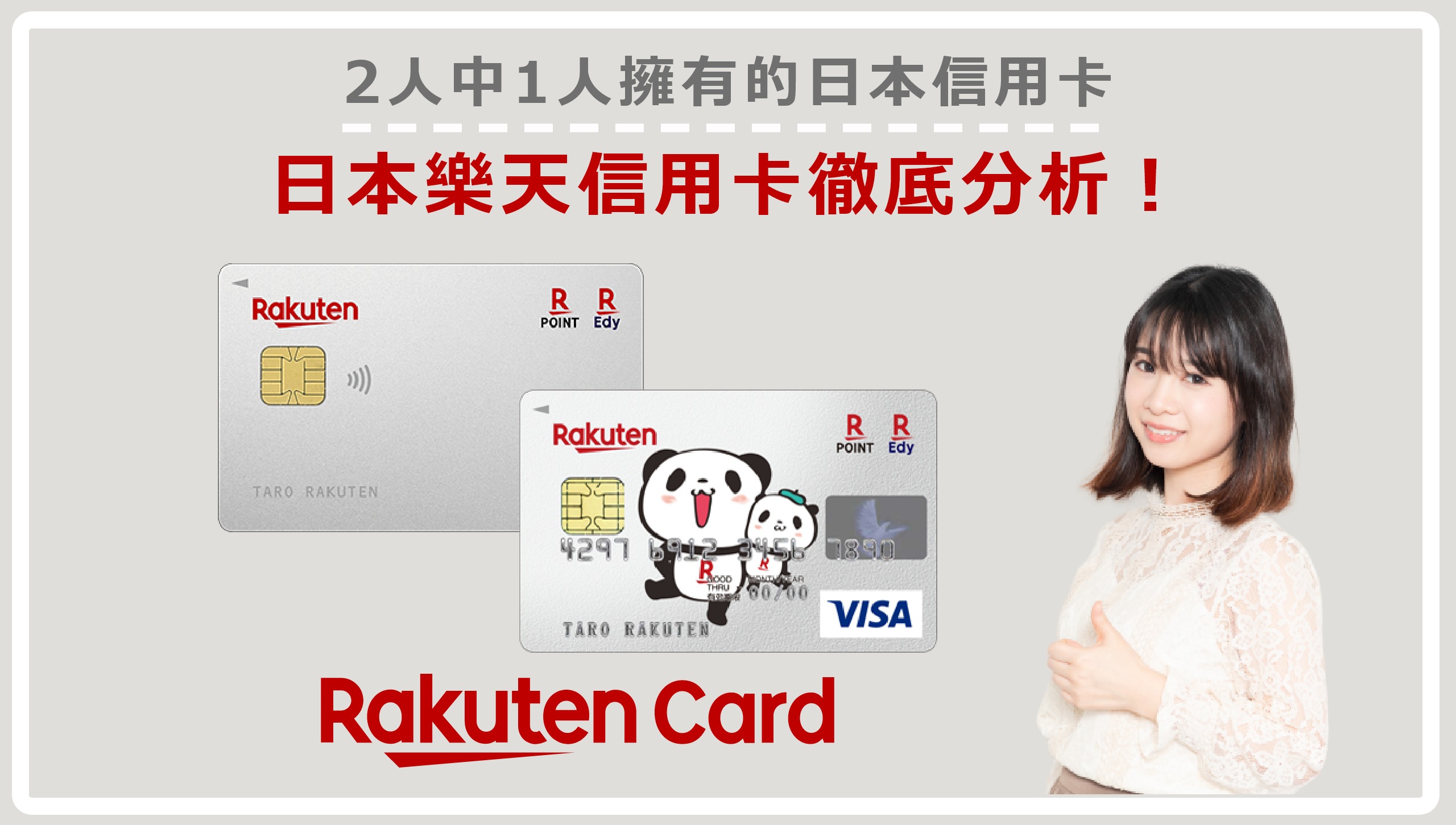 樂天信用卡 楽天カード 2人中1人擁有的日本信用卡 特徵 壞處和詳盡申請教學 Japan Life Media