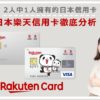 樂天信用卡（楽天カード）：2人中1人擁有的日本信用卡｜特徵、壞處和詳盡申請教學