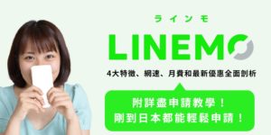LINE MOBILE的進化版：LINEMO｜4大特徵和申請教學