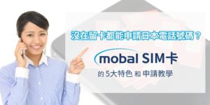Mobal SIM卡：沒在留卡都能申請的日本電話號碼｜5大特色和申請教學